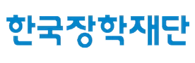 한국장학재단 한국장학재단