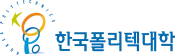 한국폴리텍대학 한국폴리텍대학