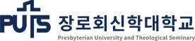 장로회신학대학교 장로회신학대학교