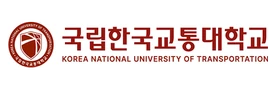 국립한국교통대학교 국립한국교통대학교