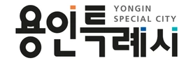 용인특례시청 용인특례시청